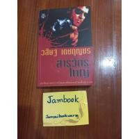 ราคา สารวัตรใหญ่ ผู้แต่ง วสิษฐ เดชกุญชร สภาพหนังสือ 85% (16028728446)