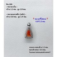 ราคา 166 ตลับพระ กรอบพระสแตนเลสลายไทย พระกริ่งชัยวัฒน์เล็ก-จิ๋ว ขนาดวงใน 1.1*1.8 ซม. ขนาดที่ใส่สวย 0.8*1.5 ซม. หรือขนาดพระที่ (19289860042)