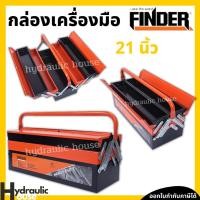 ราคา กล่องเครื่องมือช่าง3ชั้น 21 นิ้ว FINDER กล่องเหล็ก กล่องจัดเก็บอุปกรณ์ช่าง กล่องใส่เครื่องมือ Tool Box (12370704937)