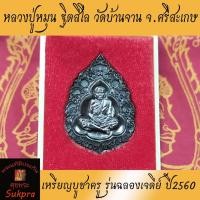 ราคา เหรียญบูชาครู หลวงปู่หมุน ฐิตสีโล วัดบ้านจาน จ.ศรีสะเกษ ปี2560 รุ่นฉลองเจดีย์ เนื้อทองแดงรมดำ พระแท้ ประกัน ศุขพระ (13801229725)