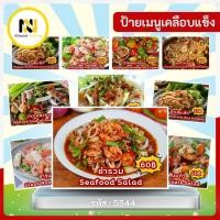 ราคา 5544 - ป้ายเมนู A4 เคลือบแข็ง | เมนูยำ & ส้มตำทะเล (27592389433)