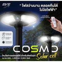 ราคา EVE โคมไฟโซล่าเซลล์ แอลอีดี UFO COSMO พร้อมรีโมท แสงขาว Daylight ขนาด 500W-2000w (25932752113)