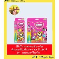 ราคา สีไม้ มาสเตอร์อาร์ต ดินสอสี แท่งยาว ขนาด 12 สี , 24 สี Masterart [ Super Bright ] 1 กล่อง (5216996629)