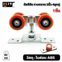 ราคา ล้อส้มรางแขวน ล้อ 1.3/4"( 2นิ้ว 4ลูกคู่) +กันแกว่ง รางแขวนเหล็ก รับน้ำหนักได้ 80กก ราคา / ชุดล้อ1ชิ้น+กันแกว่ง1ชิ้น (29405854019)