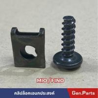 ราคา คลิปล็อคแฟริ่ง กิ๊บล็อคแฟริ่งพร้อมน๊อต MIO FINO ชุดละ 10คู่ VMT Motor (20792057790)