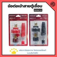 ราคา BONCHI ข้อต่อตู้เชื่อม ข้อต่อเข้าสายตู้เชื่อม ชุดข้อต่อสายเชื่อม Inverter มีให้เลือกสีดำ - สีแดง (19354108614)
