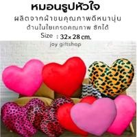 ราคา หมอนหัวใจ หมอนความรัก หมอนวาเลนไทน์ size : 32 × 28 cm. ผ้าขนปัองกันไร้ฝุ่น ( สินค้าใหม่แนะนำ ) (10499647795)