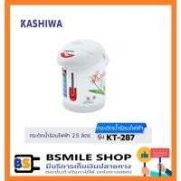 ราคา Kashiwa กระติกน้ำร้อนไฟฟ้า KT-287 (23872137044)