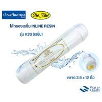 ราคา [บ้านเครื่องกรองเชียงใหม่] ไส้กรอง INLINE RESIN PETT K33 ขนาด 2.5x12 นิ้ว ไส้กรองเรซิ่นอินไลน์ ของแท้100% (23851762623)