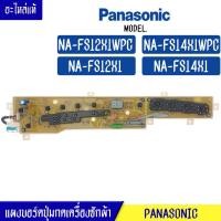 ราคา แผงเครื่องซักผ้า แผงปุ่มกดเครื่องซักผ้า PANASONIC(พานาโซนิค)รุ่น*NA-FS12X1/NA-FS14X1*อะไหล่แท้ (15407720142)