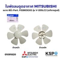 ราคา ใบพัดลมดูดอากาศ MITSUBISHI มิตซูบิชิ ขนาด 8นิ้ว Part. F02803G02 รุ่น V-20SLC2 (แท้จากศูนย์) อะไหล่พัดลม (26926082222)