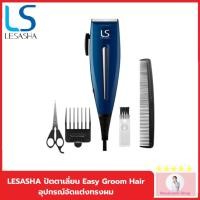 ราคา LESASHA ปัตตาเลี่ยน อุปกรณ์จัดแต่งทรงผม Easy Groom Hair รุ่น LS1235 เครื่องตัดผม ที่ตัดผม (24805901753)