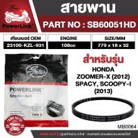 ราคา สายพาน Honda Spacy / Zoomer-X 2012 / Scoopy-i 2013 ตรงรุ่น มอเตอร์ไซค์ ออโตเมติก รถสายพาน สกูตเตอร์ คุณภาพดี (23182745847)