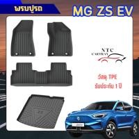 ราคา MG ZS EV พรมปูรถ 3D & ถาดท้ายรถ วัสดุ TPE เกรดพรีเมี่ยม (45152829073)