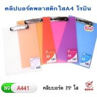 ราคา คลิปบอร์ดพลาสติกใส A4 Robin No.A441 คลิปบอร์ดA4 คลิปพลาสติก (4265956574)