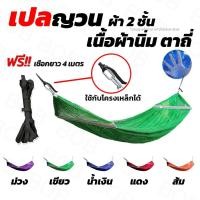 ราคา เปล เปลญวน มีหูแขวนโครงเหล็ก ผ้านิ่ม เนื้อเหนียว มีรูระบายอากาศ เปล เปลนอน เปลไกว (43058121810)