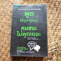 ราคา พูดให้ถูกจังหวะ...คนชนะไม่พูดเยอะ (หนังสือมือสอง) (24481596487)