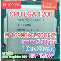 ราคา CPU LGA 1200 I9 10900K 3.70GHZ 10C20T มือสอง (26815512788)