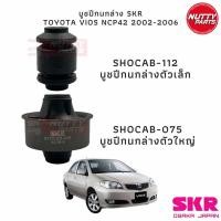ราคา SKR บูชปีกนกล่าง TOYOTA VIOS NCP42 ปี 02-06 บูชปีกนกเล็ก-ใหญ่ STOCAB-112 / STOCAB-075 (23567954668)