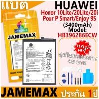 ราคา แบตเตอรี่ JAMEMAX รุ่น HUAWEI Honor 10Lite/20Lite/20i/Pour P Smart/Enjoy 9SModel:HB396286ECWฟรีชุดไขควง รับประกันฟรี 1ปี (25937038084)