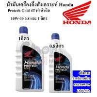 ราคา น้ำมันเครื่อง กึ่งสังเคราะห์ Honda Protech Gold 4T ฝาน้ำเงิน 10W-30 0.8 / 1 ลิตร 4 จังหวะ HONDA (29351350333)