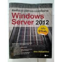ราคา ติดตั้งและบริการระบบเครือข่าย Windows Server 2012 เขียนโดย พิศาล พิทยาธุรวิวัฒน์ (19578414945)