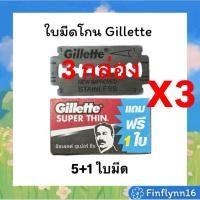 ราคา ***3 กล่อง*** ใบมีดโกนตราGillette ใบมีดโกนยิลเลตต์ สองด้าน ยิลเลตต์ซูเปอร์ติน แถมฟรี1ใบ (43919983903)