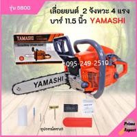 ราคา เลื่อยยนต์ 2 จังหวะ 4 แรง บาร์ 11.5 นิ้ว YAMASHI รุ่น 5800 อุปกรณ์ครบ!! (11587896828)