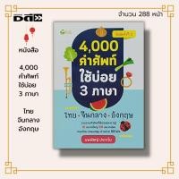 ราคา หนังสือ 4,000 คำศัพท์ ใช้บ่อย 3 ภาษา ไทย จีนกลาง อังกฤษ : เรียนภาษา คำศัพท์ภาษาอังกฤษ คำศัพท์ภาษาไทย คำศัพท์ภาษาจีน (22621635817)