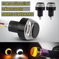 ราคา ไฟเลี้ยวLEDแต่งปลายแฮนด์รถมอเตอร์ไซค์ ไฟสีขาว-ส้ม LED ไฟเลี้ยวปลายแฮนด์ Handle Bar Turn Signal Light เท่ๆ 1คู่ (2695498891)