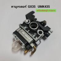 ราคา คาร์บูเรเตอร์ GX35 UMK435 เครื่องตัดหญ้า 4 จังหวะ อะไหล่เครื่องตัดหญ้าสะพายหลัง (19791244099)