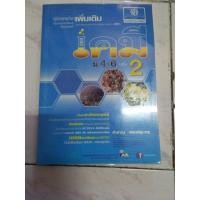 ราคา หนังสือเคมี ม.4-6 เล่ม2 รวมเนื้อหาครบถ้วน+ข้อสอบและเฉลยครบถ้วน (11128780465)