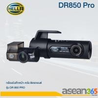 ราคา HELLA กล้องติดรถยนต์หน้า-หลัง รุ่น DR850 PRO | เฮลล่า | DRIVING VIDEO RECORDERS 2 CH (44161689755)