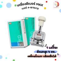 ราคา MAX (แม็กซ์) เครื่องตีเบอร์ รุ่น N-404 / N-504 / N-607 / N-705 / N-807 / N-1007 / N-1203 (1เครื่อง) (27571832134)