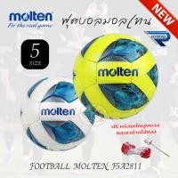 ราคา Molten Football ฟุตบอลหนังเย็บพิเศษ รุ่น Molten2811 หนังพียู (PU) เบอร์ 5 (รุ่นใหม่ล่าสุด แท้100%) (23887104936)