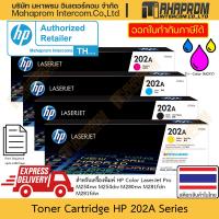 ราคา ตลับหมึกพิมพ์ แท้ HP รุ่น 202A สำหรับ HP Color LaserJet Pro M254nw/ M254dw/ M280nw/ M281fdn/ M281fdw (23564025454)