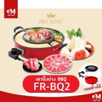 ราคา Fry King เตาปิ้งย่าง-บาร์บีคิว -รุ่นFR-BQ2-ถอดล้างได้ (25107061654)
