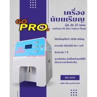 ราคา GoPros เครื่องนับเหรียญอัตโนมัติ รุ่น 26-27 mm (เหรียญ10บาท/Tokenขนาดใหญ่) แข็งแรงทนทาน ใช้งานง่าย พร้อมรับประกัน 1 ปี (28488092219)