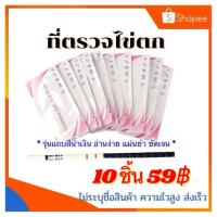 ราคา ที่ตรวจไข่ตก ไข่ตก ชุดตรวจไข่ตก (442933189)