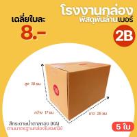 ราคา ( 5 ใบ ) กล่องพัสดุฝาชน กล่องไปรษณีย์ กล่อง เบอร์ 2B ขนาด 17x25x18 cm. กล่องพัสดุ กล่องกระดาษ กระดาษ KA125 (3004714434)