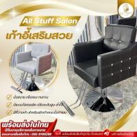 ราคา เก้าอี้เสริมสวย เก้าอี้ตัดผม ตัดผม ซาลอน ฐานสแตนเลส เบาะหนังเทียม คุณภาพดี ปรับขึ้น-ลงระบบไฮดรอลิก salon chair (23050424368)