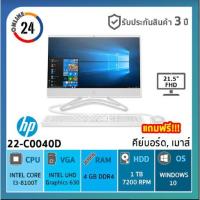 ราคา HP Pavillion AIO 22-C0040D / 4LY72AA#AKL (5019918800)