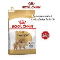 ราคา Royal Canin Pomeranian Adult อาหารเม็ดสุนัขโต พันธุ์ปอมเมอเรเนียน 3 kg (42312826498)