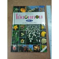 ราคา หนังสือ ไม้ดอกหอม เล่ม 1 (ปกแข็ง) โดย ดร.ปิยะ เฉลิมกลิ่น (25364814380)