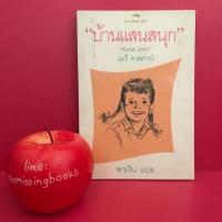 ราคา บ้านแสนสนุก Katie John : วรรณกรรมแปล วรรณกรรมเยาวชนมือสอง วรรณกรรมเยาวชนแปล หนังสือมือสอง (4440693409)