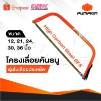 ราคา PUMPKIN โครงเลื่อยคันธนู รุ่นใบเลื่อยประหยัด 12,21,24,30,36 นิ้ว ใบเลื่อยผลิตจากเหล็กคาร์บอนสูง (22532447416)
