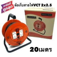 ราคา ล้อเก็บสายไฟ VCT 2x2.5 Sq.mm.พร้อมสาย 20 เมตร สีส้ม รุ่นมีสวิทซ์ควบคุม มีฟิวส์ตัดป้องกันกระแสไฟช็อต ไฟเกินVCT 2x2.5 20ม. (6040992220)