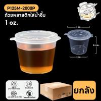 ราคา ถ้วยน้ำจิ้ม ถ้วยพลาสติกใส่น้ำจิ้ม 1 Oz. ฝาติดกับตัวถ้วย ทำจากวัสดุ PP แบบลัง (2000 ชิ้น/ลัง) ขนาด P125ML (27870073500)