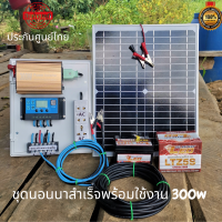 ราคา ชุดนอนนา ชุดคอนโทรล300W แผงโซล่าเซลล์20w ชาร์จเจอร์30A แบตเตอร์รี่ 5แอมป์ สายไฟ 9เมตร โซล่าเซลล์นอนนา สินค้ารับประกัน (8330113998)