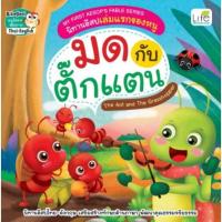 ราคา C111 (สองภาษา ไทย-อังกฤษ) 9786163812421 มดกับตั๊กแตน (THE ANTS AND THE GRASSHOPPER) :นิทานอีสปเล่มแรกของหนู (16542201665)